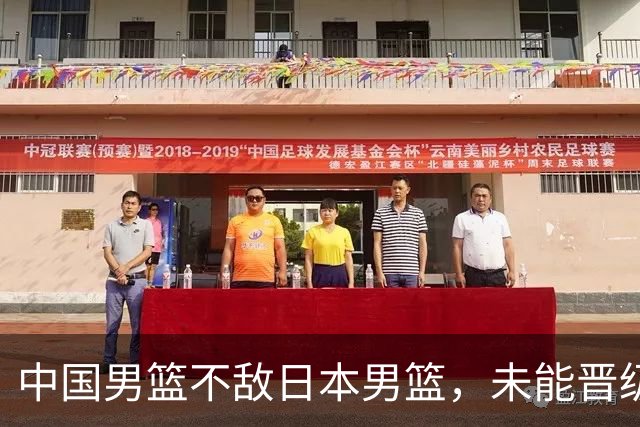 中国男篮不敌日本男篮，未能晋级亚运男篮决赛