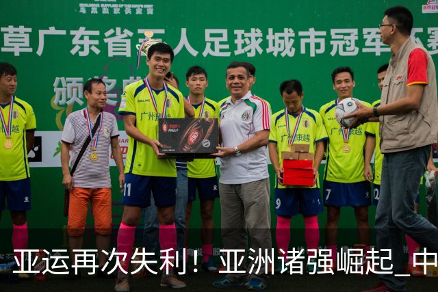亚运再次失利！亚洲诸强崛起 中国男篮差距何在