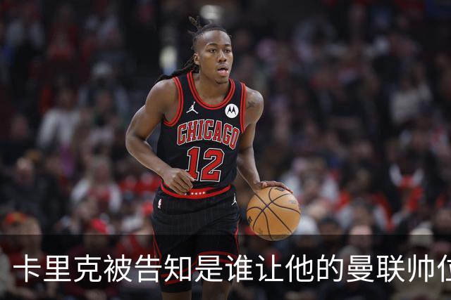 卡里克被告知是谁让他的曼联帅位岌岌可危，球员们则免于担责