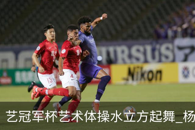艺冠军杯艺术体操水立方起舞 杨凌赵蕊蕊道贺